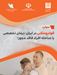 قولنج شکنی در ایران؛ درمان تخصصی  یا مداخله افراد فاقد مجوز